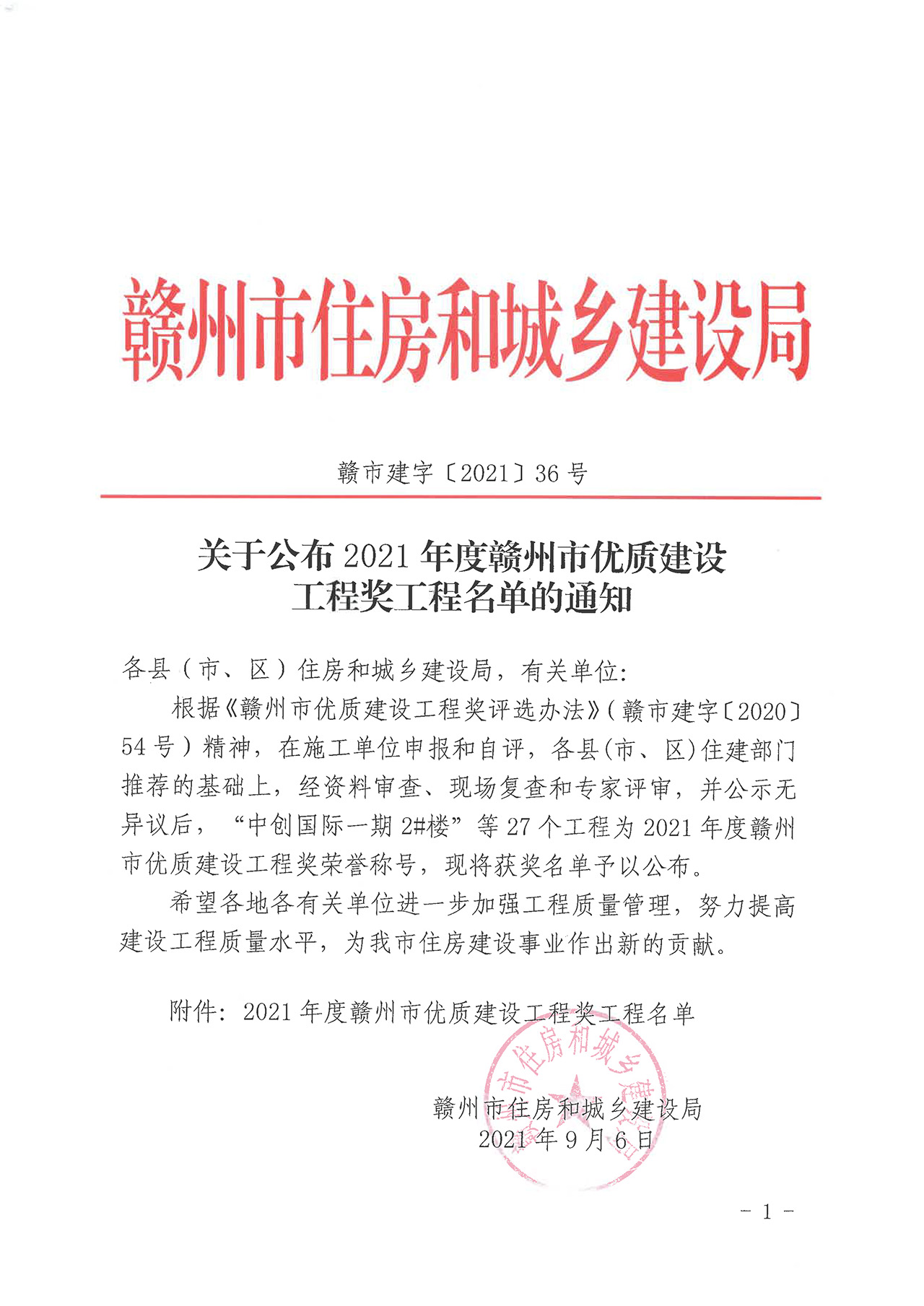 关于公布2021年度赣州市优质w66国际工程奖工程名单的通知